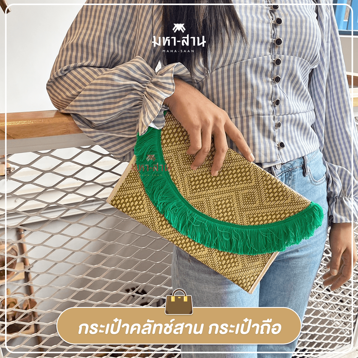 กระเป๋าคลัทช์ กระเป๋าถือ กระเป๋าโบฮีเมียน กระเป๋าเกาหลี Hippie Boho🤩