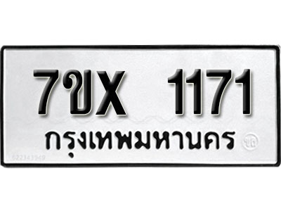 รับจองทะเบียน 1171 –ทะเบียนรถเลข 1171 หมวดใหม่เลขถูกใจจากกรมขนส่ง