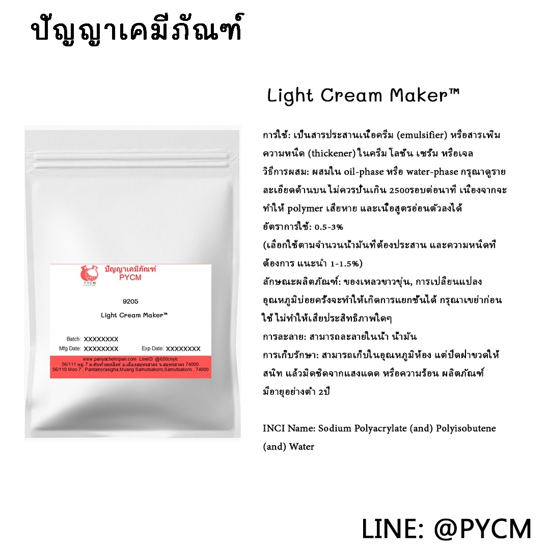 🌈9205 Light Cream Maker™ สารประสานเนื้อครีม (emulsifier) และสารเพิ่มความหนืด (thickener)