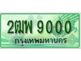ทะเบียนรถกระบะ 9000 ทะเบียนมงคล 9000 – 2ฒพ 9000 ป้ายประมูลทะเบียนรถกระบะ,2ฒพ 9000