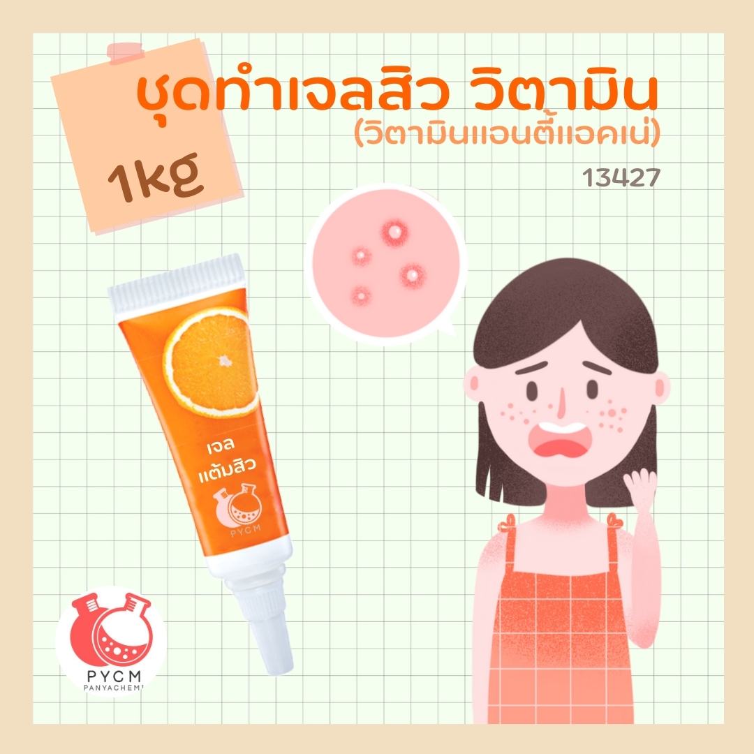 🍊 13427 ชุดทำเจลสิว วิตามิน (วิตามินแอนตี้แอคเน่) 🍊 🍶 สามารถผลิตได้ : 1kg