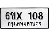 รับจองทะเบียน 108 – ทะเบียนรถเลข 108 หมวดใหม่เลขถูกใจจากกรมขนส่ง