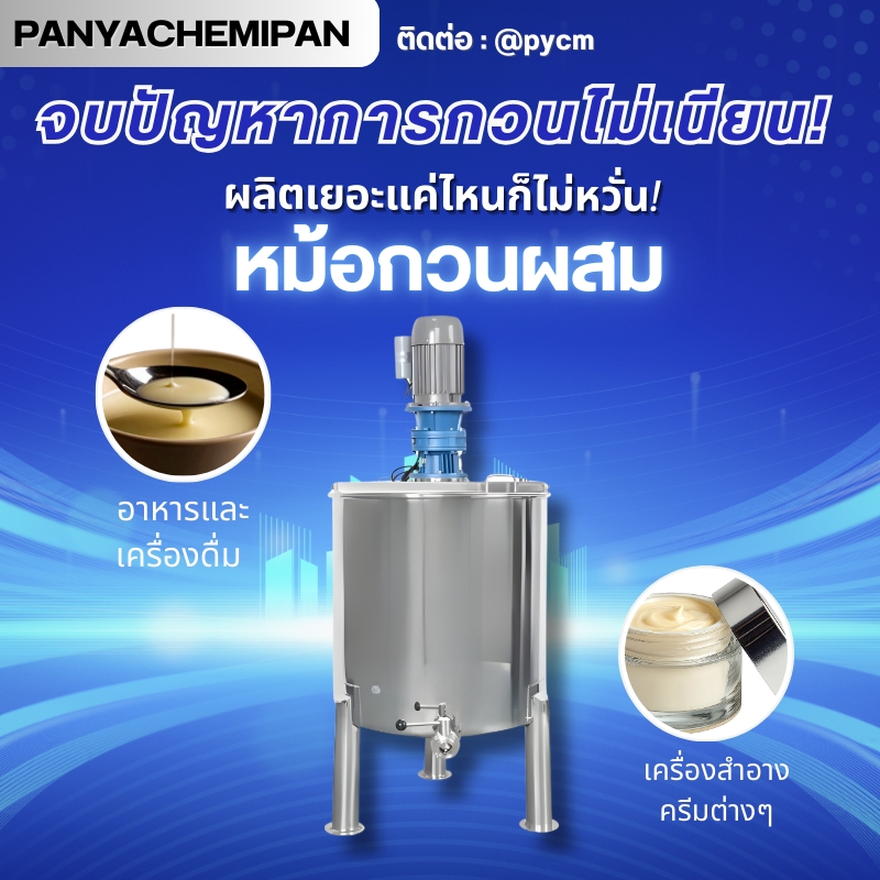 Mixingtank ZS01 หม้อกวนผสม