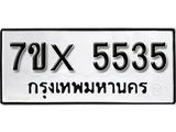 รับจองทะเบียน 5535 – ทะเบียนรถเลข 5535 หมวดใหม่เลขถูกใจจากกรมขนส่ง