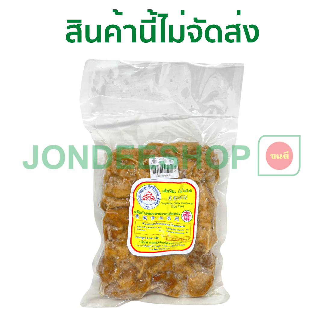 เห็ดหิมะ ดอยสะเก็ด #5080