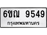 รับจองทะเบียนรถ 9549 หมวดใหม่ 6ขณ 9549 ทะเบียนมงคล ผลรวมดี 40