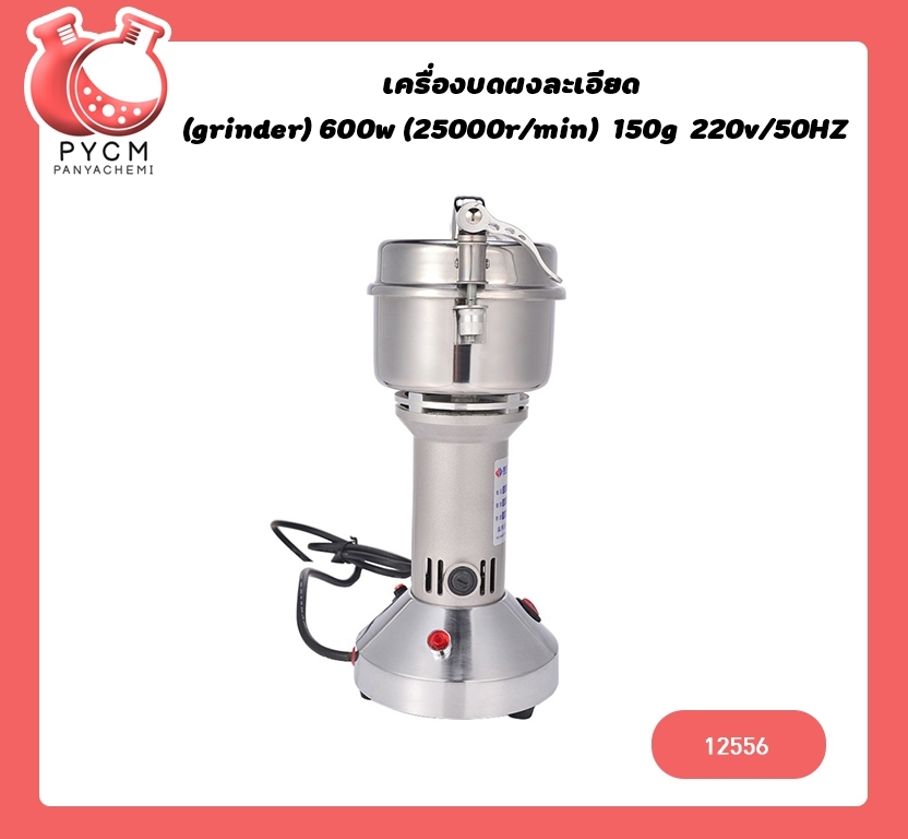 🌈12556 เครื่องบดผงละเอียด (grinder) 600w (25000rmin) 150g 220v50HZ