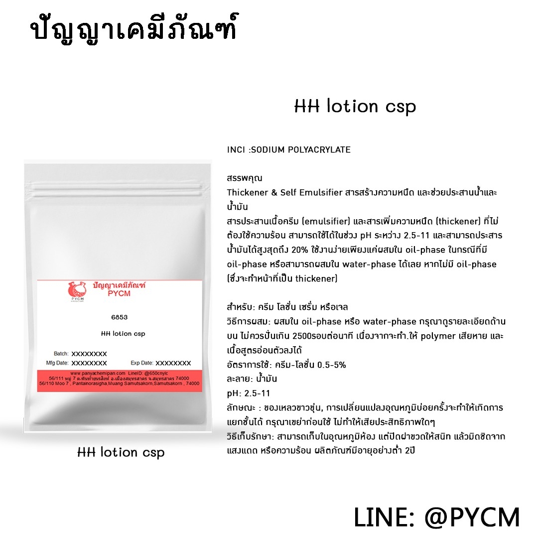 🌈6853 HH lotion csp : สารสร้างความหนืด และช่วยประสานน้ำและน้ำมัน