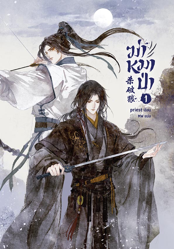 ฆ่าหมาป่า เล่ม 1 (จิบิหมดแล้ว)