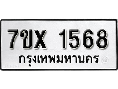 รับจองทะเบียน 1568 –ทะเบียนรถเลข 1568 หมวดใหม่เลขถูกใจจากกรมขนส่ง