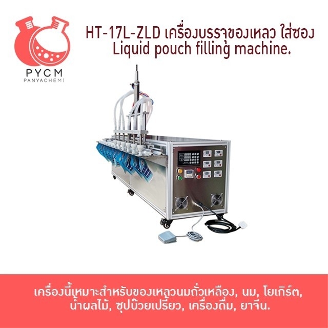 16814 HT-17L-ZLD เครื่องบรรจุของเหลว ใส่ซอง Liquid pouch filling machine.