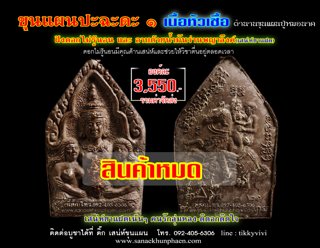 ขุนแผนปะฉะดะ-ฝังดอกไม่รู้นอน