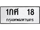 ทะเบียนมงคล 18 - 1กศ 18 ทะเบียนมงคลนำโชค จากกรมขนส่งฯ, 1กศ 18