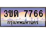 ทะเบียนรถ 7766 ป้ายประมูล – 3ขด 7766 เลขผลรวมดี 32 พร้อมส่งมอบ จากกรมขนส่ง ,3ขด 7766