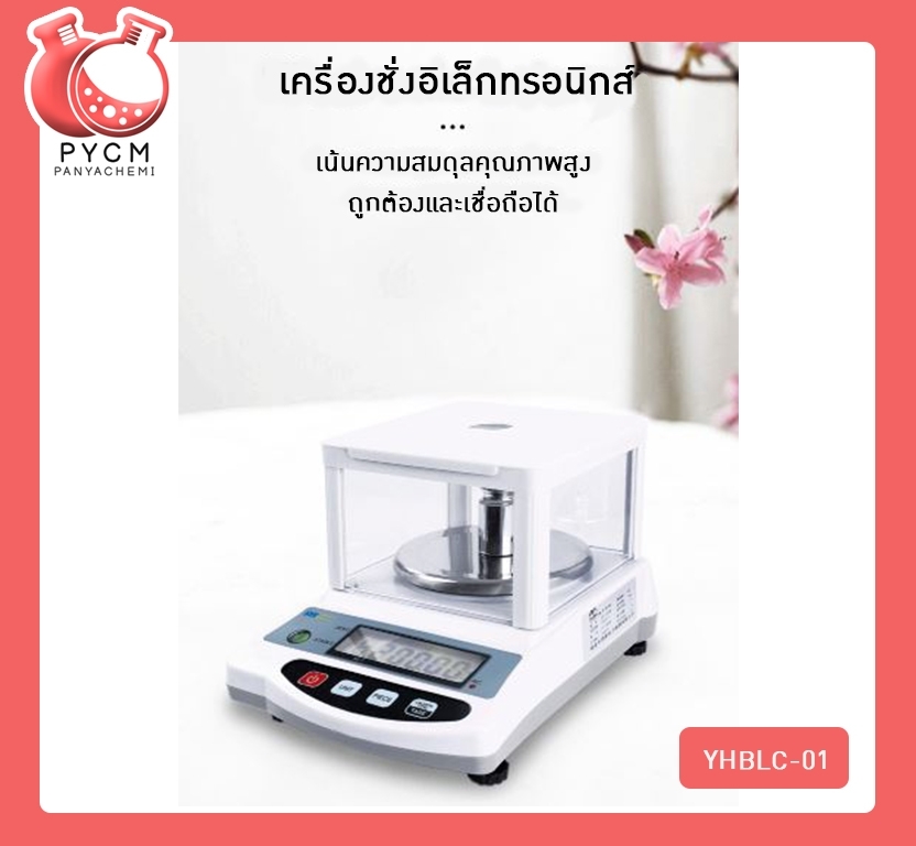 🌈เครื่องชั่งน้ำหนัก เกรดห้องแลป ตาชั่งน้ำหนัก digital คุณภาพสูงสำหรับใช้ในห้องแลป ความละเอียด 0.01g