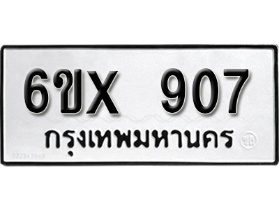 รับจองทะเบียน 907 – ทะเบียนรถเลข 907 หมวดใหม่เลขถูกใจจากกรมขนส่ง