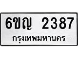 ทะเบียนมงคล 2387 ทะเบียนรถ 2387 – 6ขญ 2387 ทะเบียนมงคล จากกรมขนส่งฯ, 6ขญ 2387