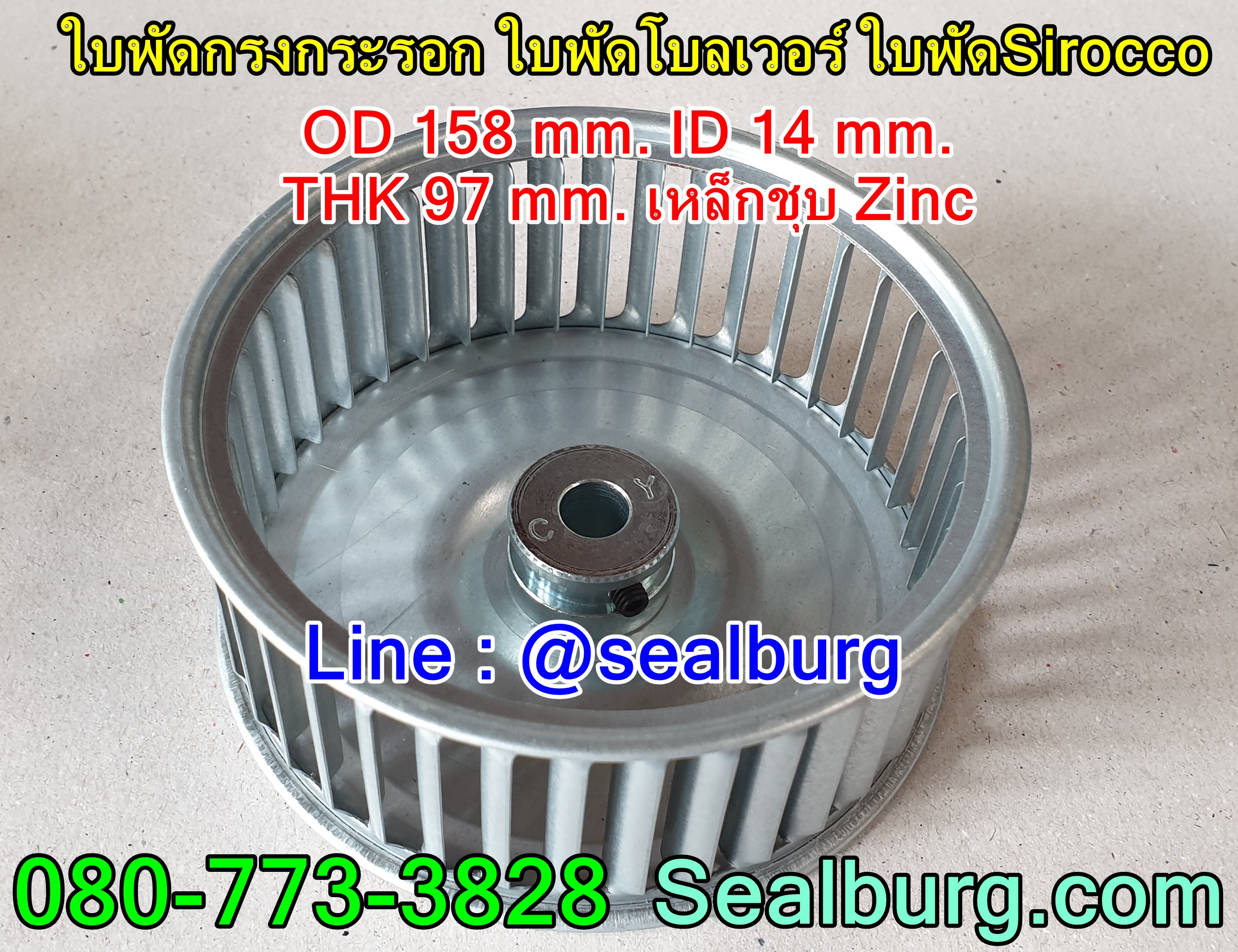 ใบพัดกรงกระรอก ใบพัดโบลเวอร์ โตนอก 158 mm. สูง 97 mm.