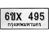 รับจองทะเบียน 495 –ทะเบียนรถเลข 495 หมวดใหม่เลขถูกใจจากกรมขนส่ง