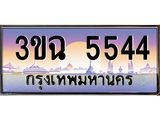 ทะเบียนรถ 5544 , เลขประมูล ทะเบียนสวย – 3ขฉ 5544 ,ทะเบียนประมูล ทะเบียนขนส่ง, 3ขฉ 5544