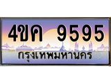 ทะเบียนรถ 9595 เลขประมูล ทะเบียนสวย 4ขค 9595,ทะเบียนมงคล เลขขนส่งฯ,4ขค 9595