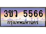 ทะเบียนรถ 5566 เลขประมูล ทะเบียนสวย 3ขว 5566