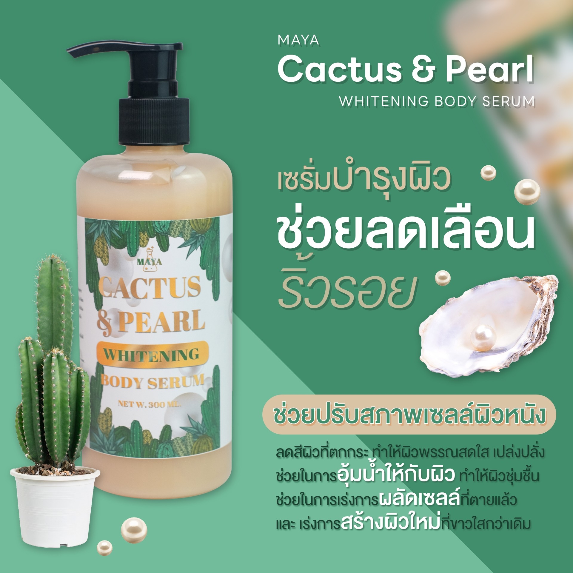 🍒18072 มายา แคคตัส แอนด์ เพิร์ล ไวเทนนิ่ง บอดี้ เซรั่ม maya cactus & pearl whitening body serum