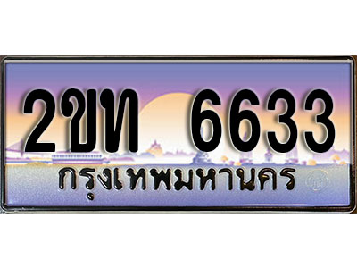 ทะเบียนรถ 6633, เลขประมูล ผลรวมดี 23 ทะเบียนสวย – 2ขท 6633,ทะเบียนประมูล ทะเบียนขนส่ง,2ขท 6633