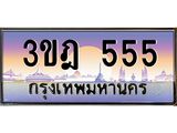 ทะเบียนรถ 555 ป้ายประมูล – 3ขฎ 555 พร้อมส่งมอบ จากกรมขนส่ง , 3ขฎ 555
