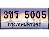 ทะเบียนรถ 5005 ป้ายประมูล – 3ขร 5005 พร้อมส่งมอบ จากกรมขนส่ง , 3ขร 5005