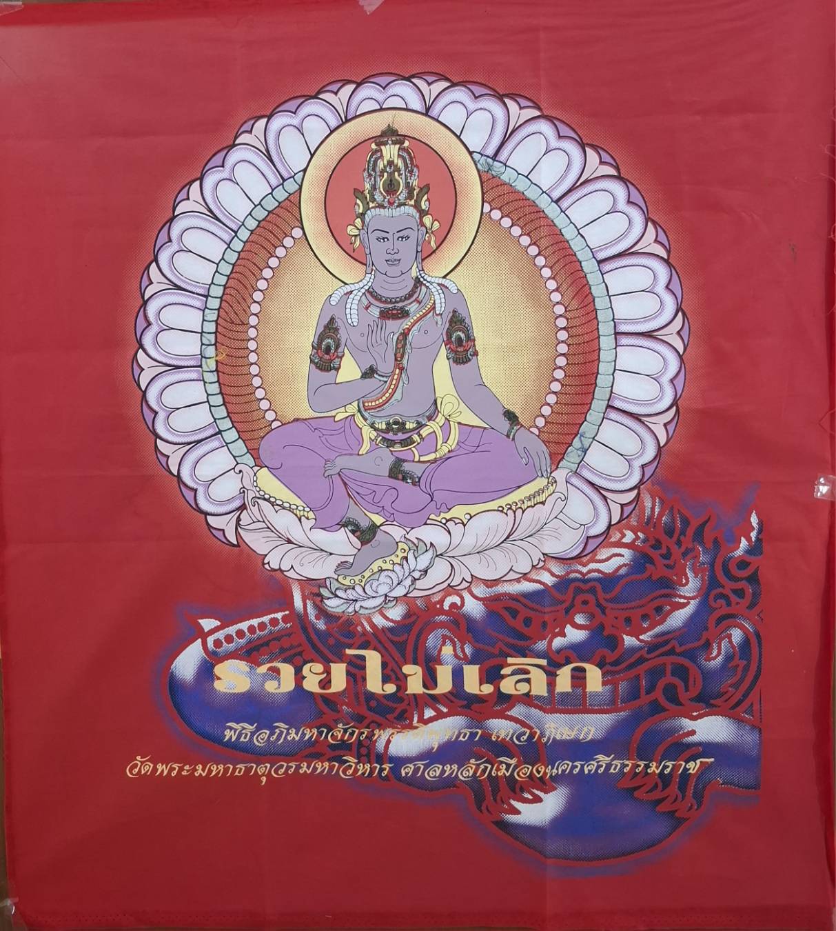 ผ้ายันต์จตุคามรามเทพ รุ่นรวยไม่เลิก
