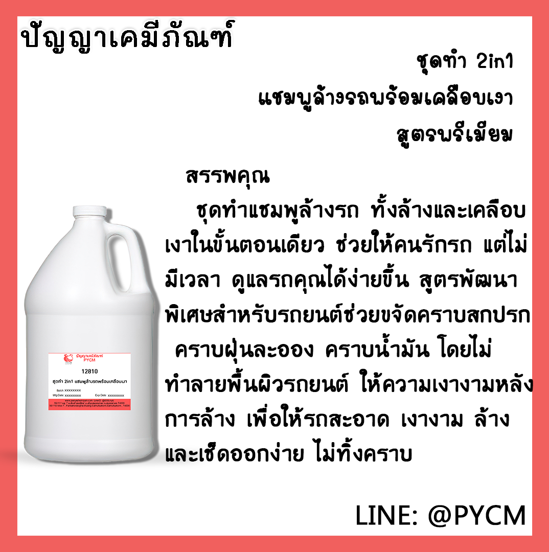 ✨ 12810 ชุดทำ 2in1 แชมพูล้างรถพร้อมเคลือบเงา พรีเมียม สามารถผลิตได้ 10Kg.