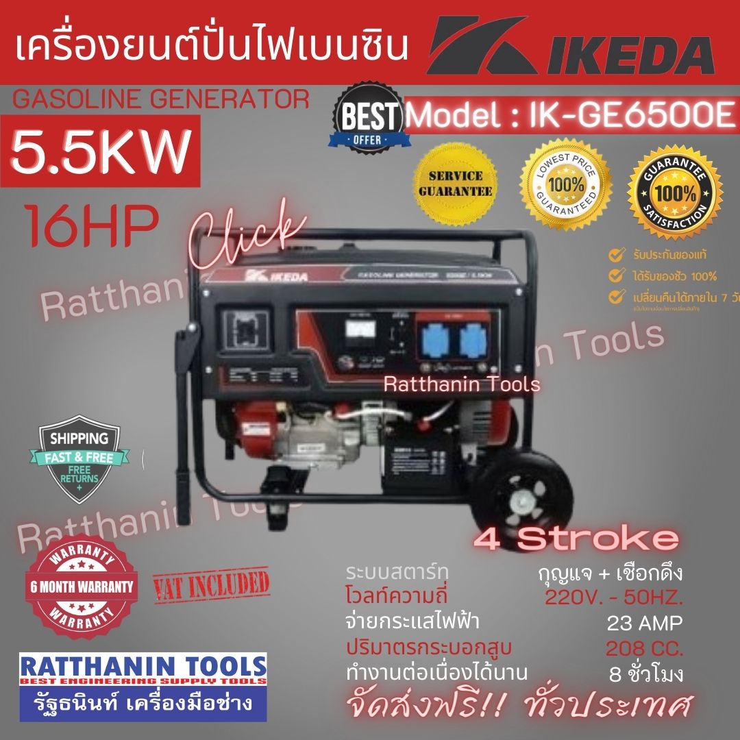 เครื่องปั่นไฟเบนซิน 5.5Kw IKEDA รุ่น IK-GE6500E