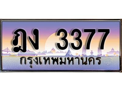 ทะเบียนประมูล 3377 ทะเบียนรถ l ฎง 3377 l ทะเบียนสวย,ฎง 3377
