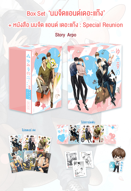 Box Set : นมจืด แอนด์ เดอะแก๊ง