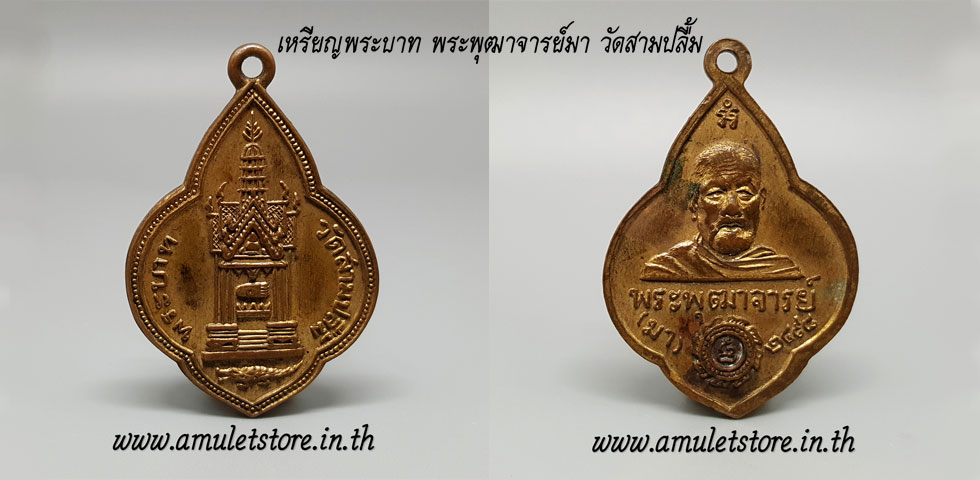 เหรียญพระบาท พระพุฒาจารย์มา วัดสามปลื้ม พ.ศ.2498