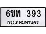 รับจองทะเบียนรถ 393 หมวดใหม่ 6ขท 393 ทะเบียนมงคล ผลรวมดี 24