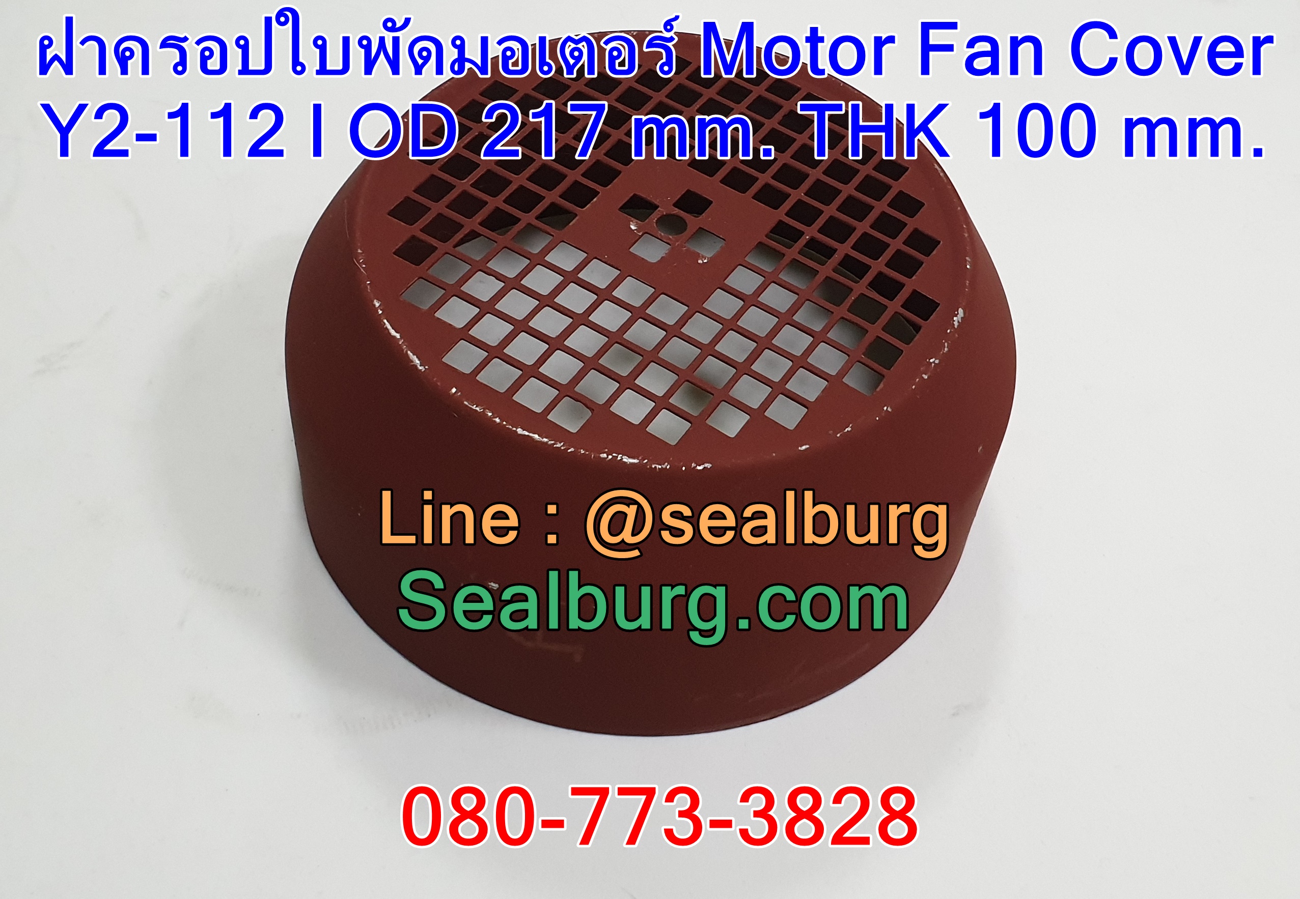 ฝาครอบใบพัดมอเตอร์ Y112 | OD 217 mm. THK 100 mm.