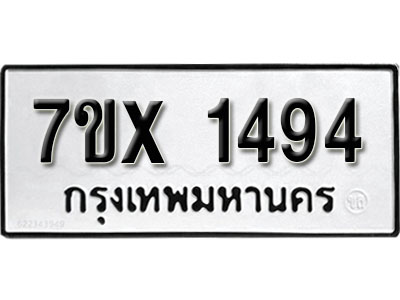 รับจองทะเบียน 1494 –ทะเบียนรถเลข 1494 หมวดใหม่เลขถูกใจจากกรมขนส่ง