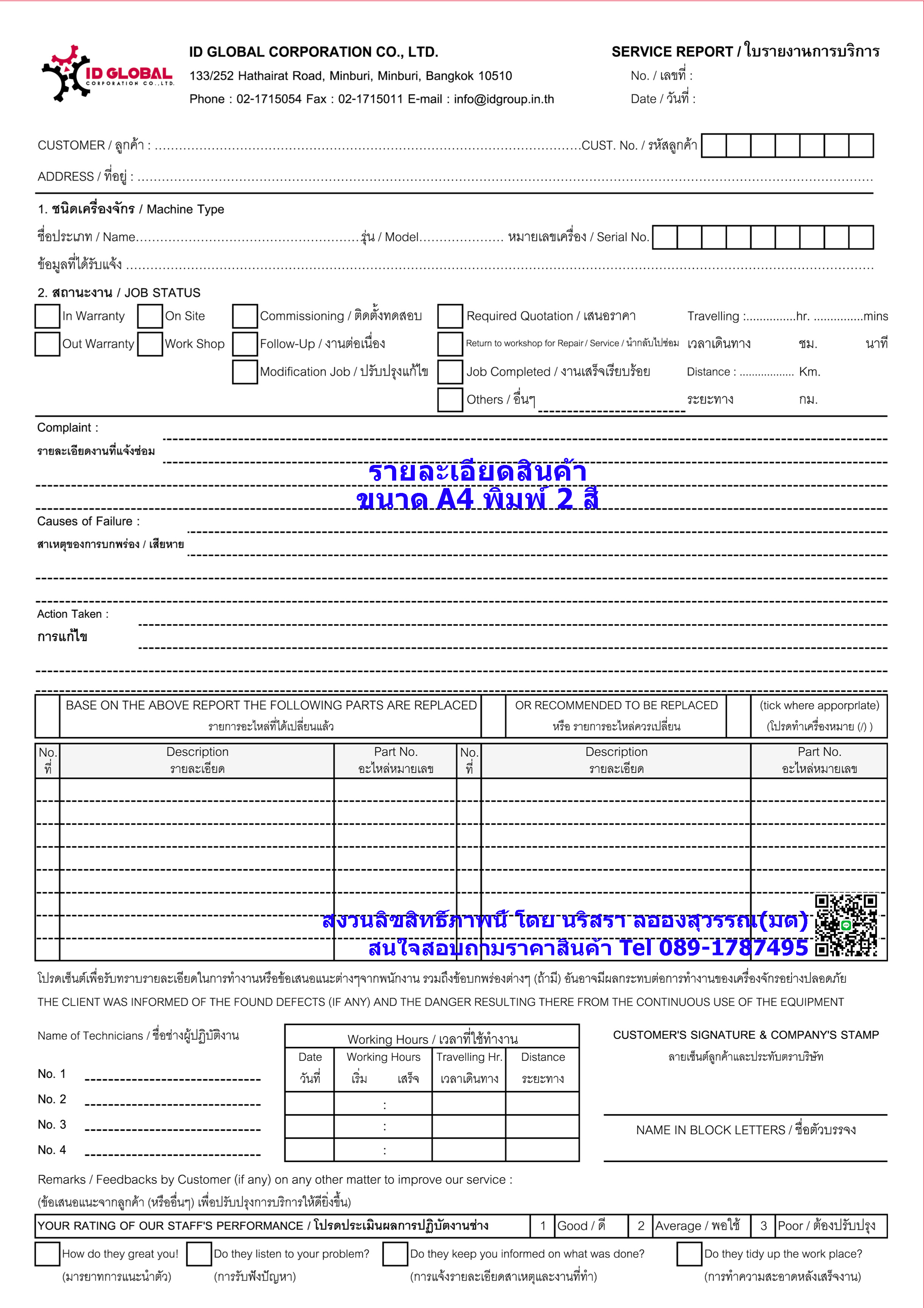 Ex. แบบฟอร์มService Report ,ใบรายงานการบริการ, ใบรับบริการ,ใบรายงานต่างๆค่ะ