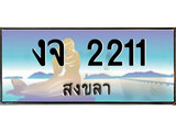 ทะเบียนสงขลา,สงขลา 2211 ,ป้ายประมูล, - งจ 2211 สงขลา,ป้ายประมูลสงขลา,ผลรวมดี 14