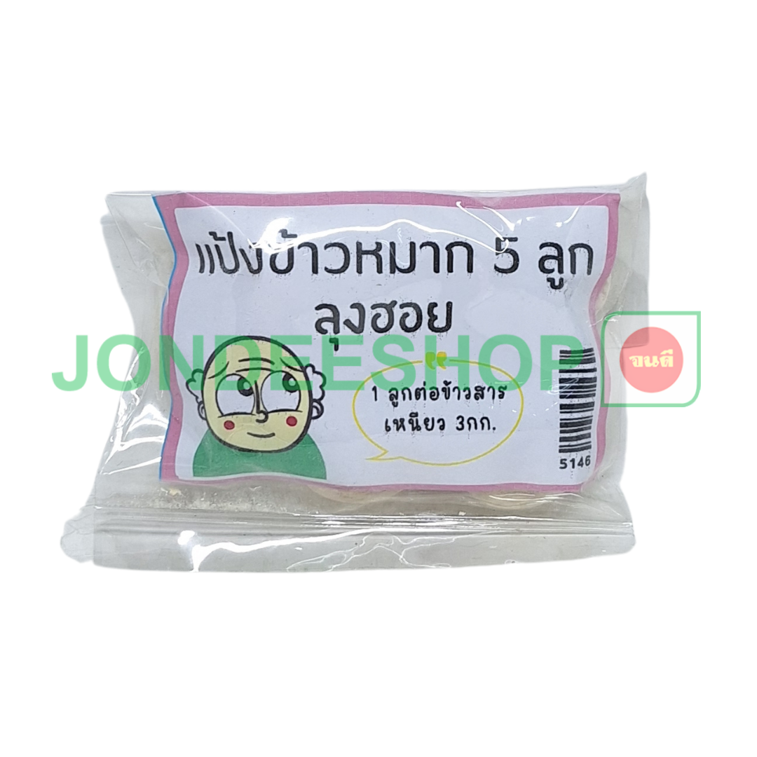 แป้งข้าวหมาก 5 ลูก #5146