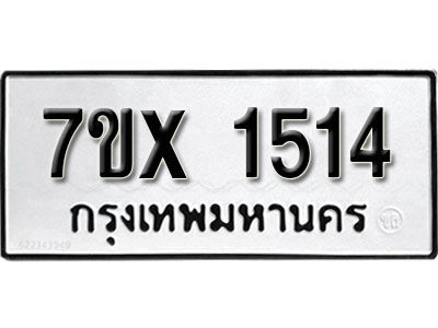 รับจองทะเบียน 1514 –ทะเบียนรถเลข 1514 หมวดใหม่เลขถูกใจจากกรมขนส่ง