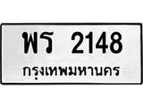 ทะเบียนมงคล 2148 ทะเบียนรถ 2148 – พร 2148 ทะเบียนสวย หมวดเก่า จากกรมขนส่ง,พร 2148