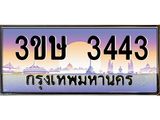 ทะเบียน 3443 ผลรวมดี 23 ทะเบียนรถ l 3ขษ 3443 l ทะเบียนประมูลเลขสวย จากกรมขนส่งฯ, 3ขษ 3443