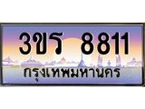 ทะเบียนรถ ทะเบียนประมูล 8811 – 3ขร 8811 ทำนายทะเบียนรถ, 3ขร 8811