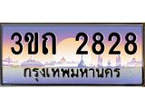 ทะเบียนรถ 2828 เลขประมูล ทะเบียนสวย 2828– 3ขถ 2828 ทะเบียนประมูล ทะเบียนขนส่ง,3ขถ 2828
