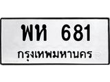 ทะเบียนมงคล 681 ทะเบียนรถ 681 – พห 681 ทะเบียนสวย หมวดเก่า จากกรมขนส่ง, พห 681