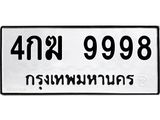 ทะเบียนรถเลขมงคล 9998 จองทะเบียน 9998 ทะเบียนรถ 9998 – 4กฆ 9998 ทะเบียนสวย จากกรมขนส่ง,4กฆ 9998