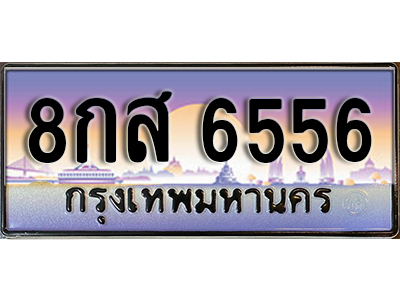 เลขมงคลทะเบียนประมูล 6556 ทะเบียน 6556 – 8กส 6556 ทะเบียนสวยเลขมงคล จากกรมขนส่งฯ